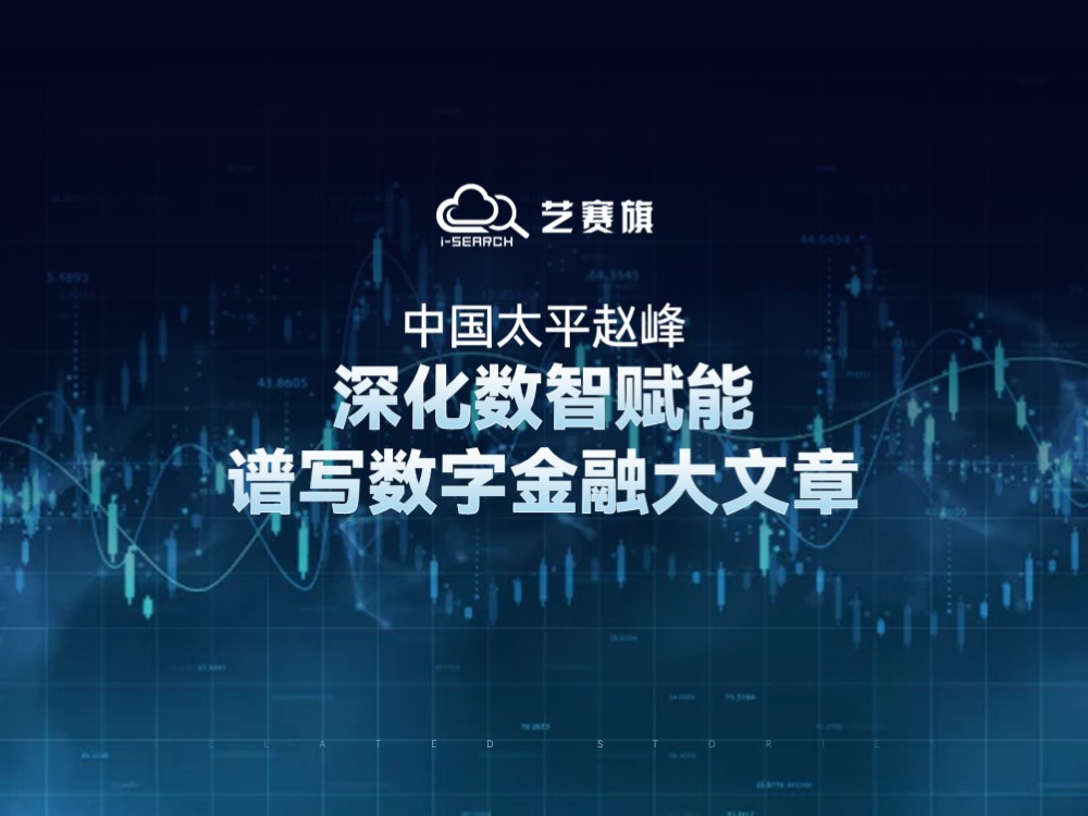 中国太平赵峰：深化数智赋能，谱写数字金融大文章