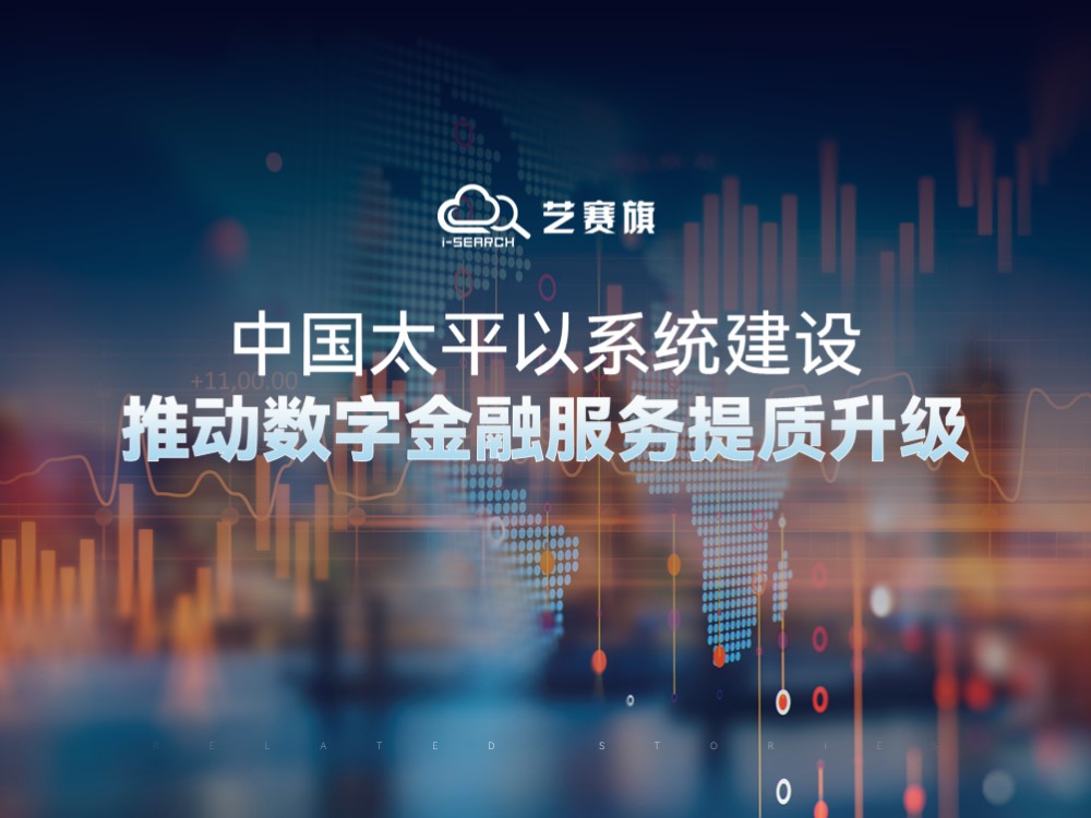 【会员风采】中国太平：以系统建设推动数字金融服务提质升级