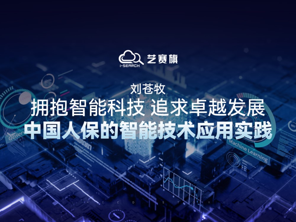 刘苍牧：拥抱智能科技 追求卓越发展—中国人保的智能技术应用实践