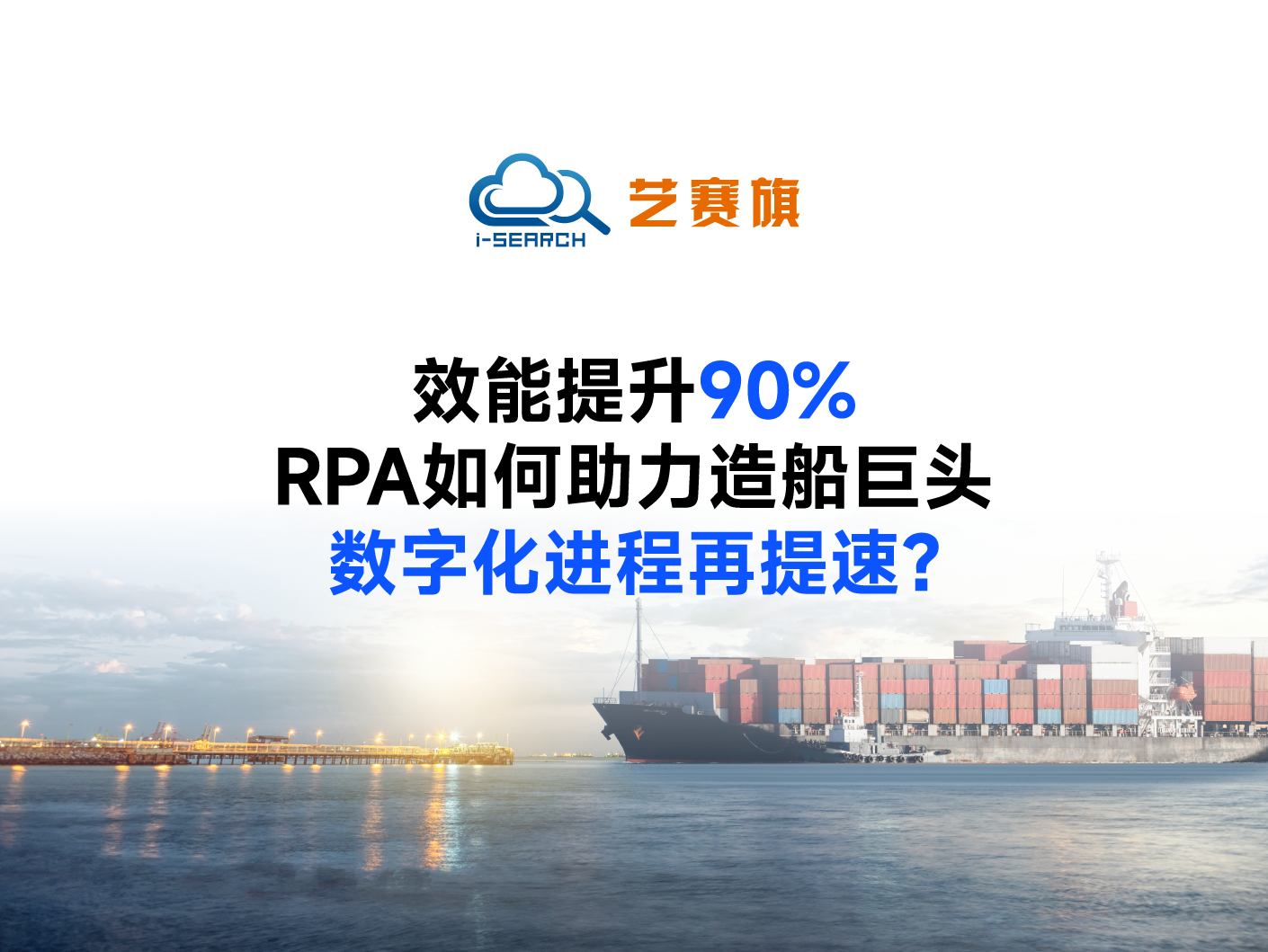 效能提升90%，RPA如何助力造船巨头数字化进程再提速？