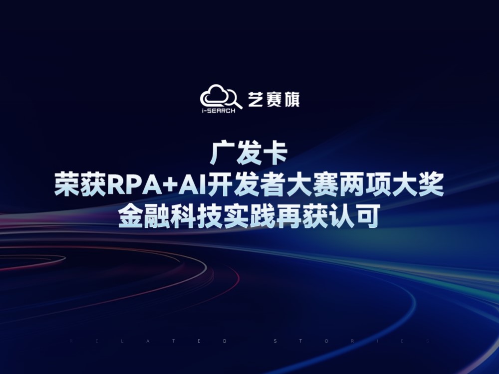 广发卡荣获RPA+AI开发者大赛两项大奖，金融科技实践再获认可