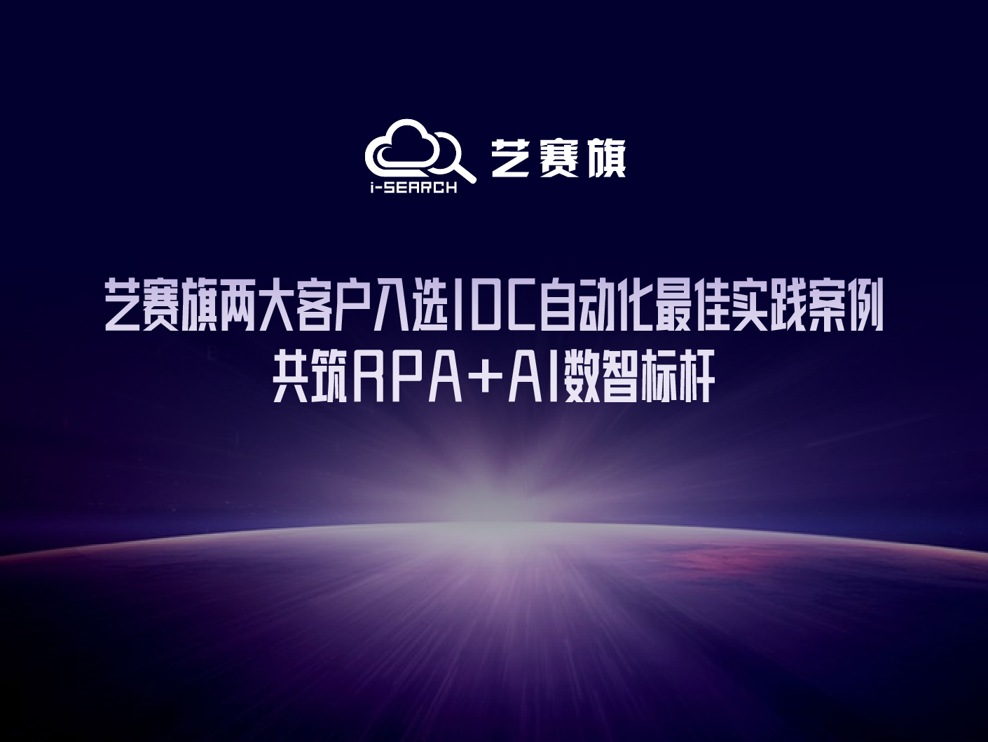 博一把白菜两大客户入选IDC自动化最佳实践案例，共筑RPA+AI数智标杆