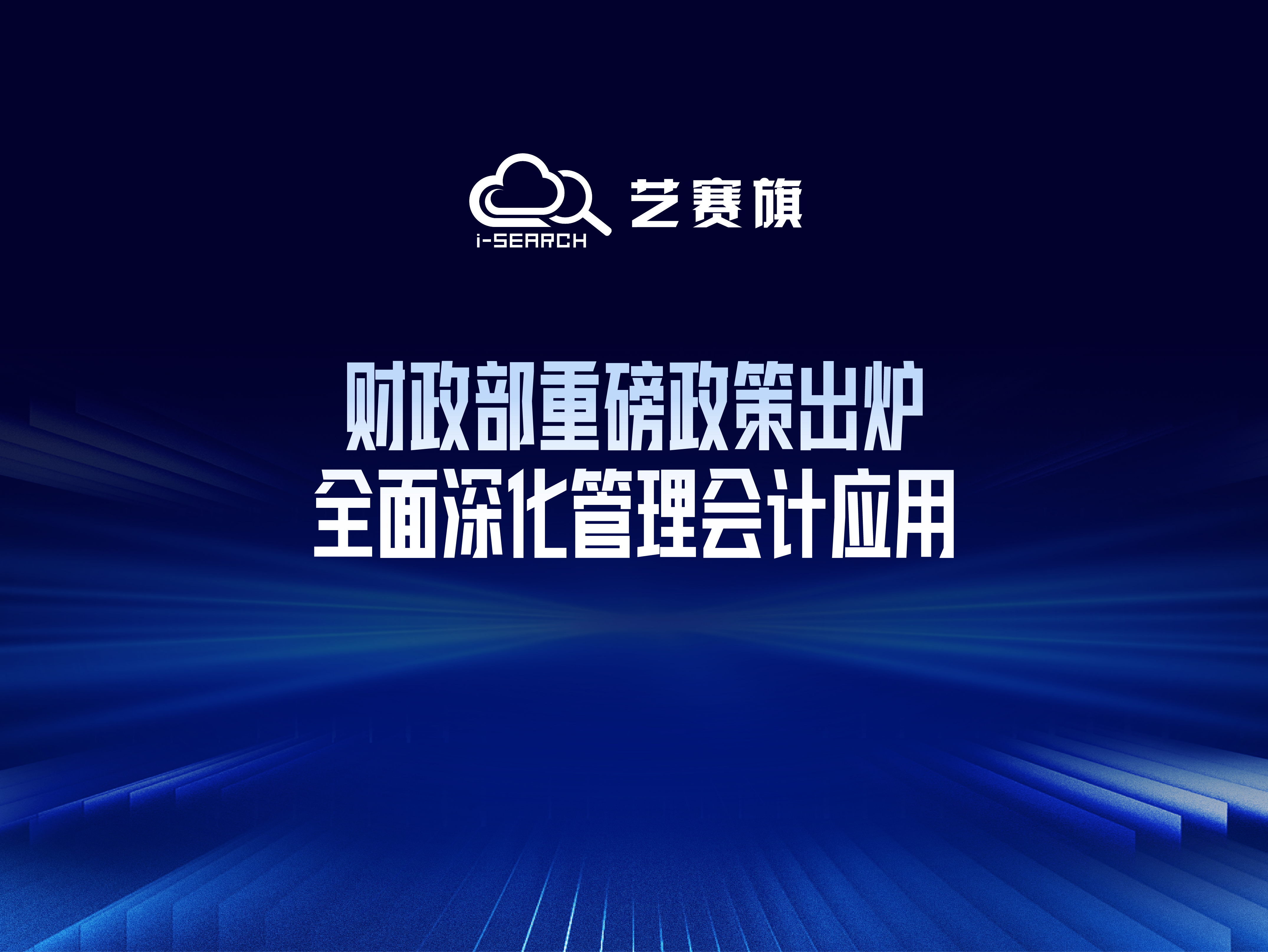 财政部重磅政策出炉！全面深化管理会计应用