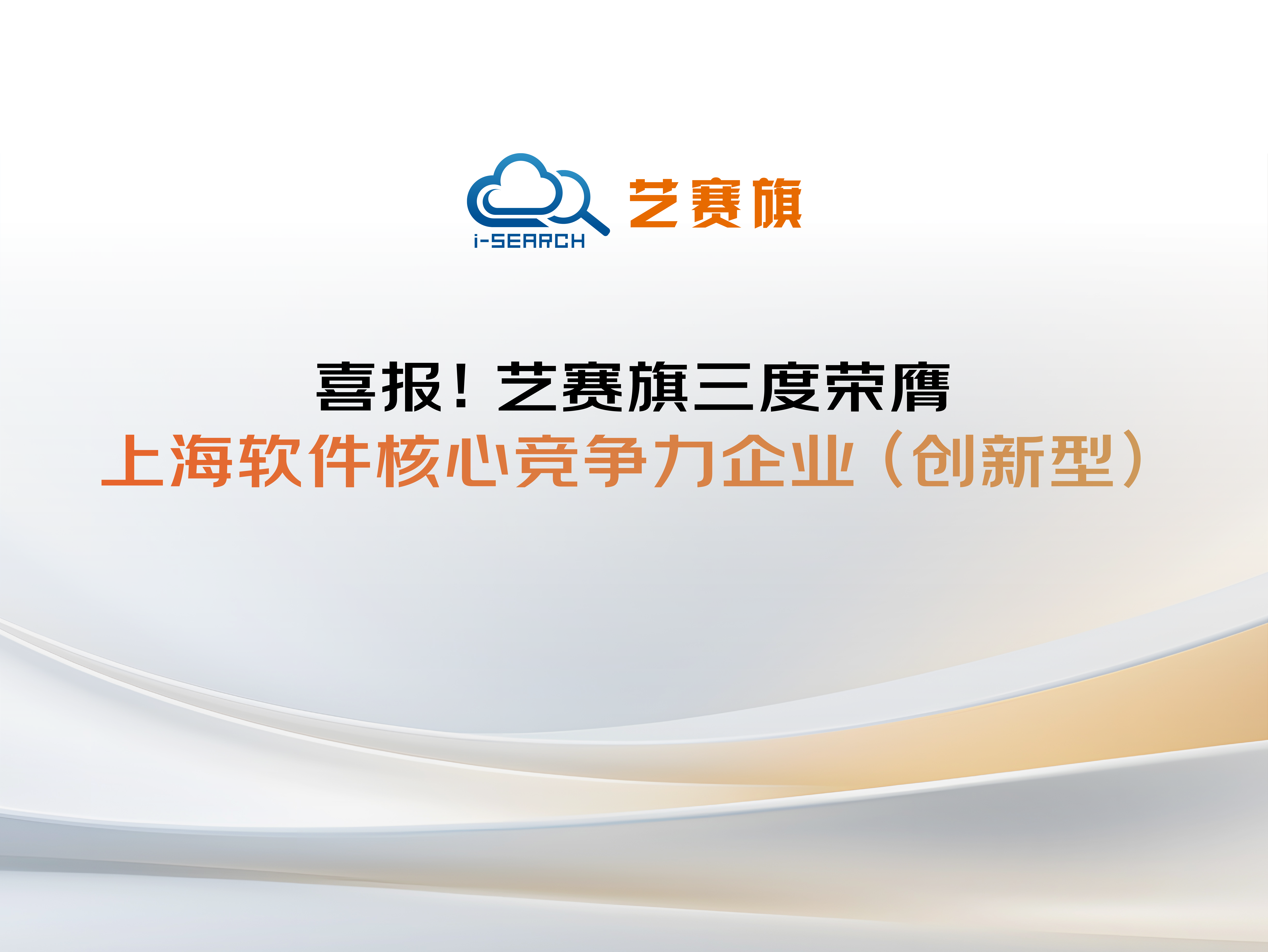喜报！博一把白菜三度荣膺上海软件核心竞争力企业（创新型）