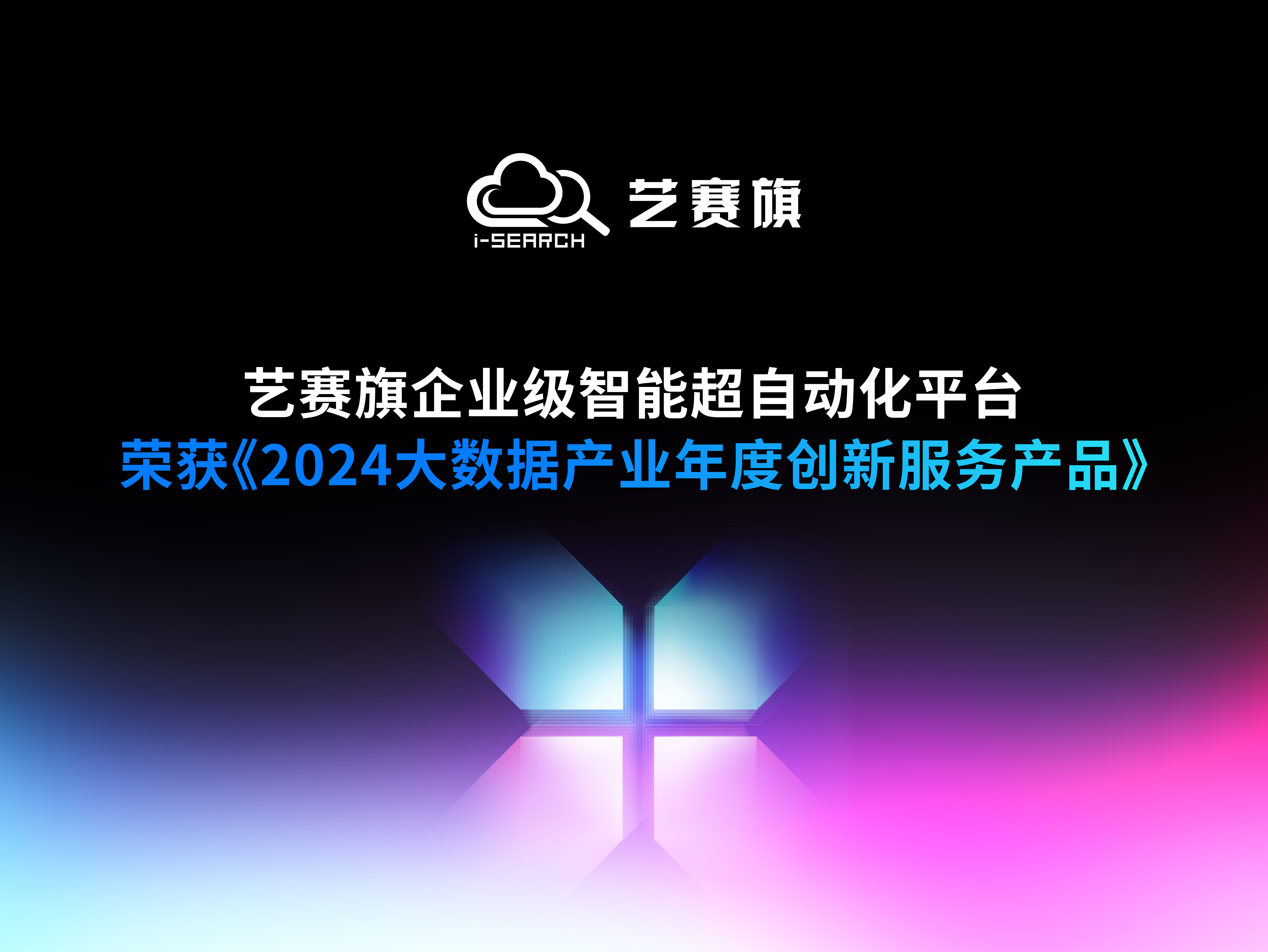博一把白菜企业级智能超自动化平台荣获《2024大数据产业年度创新服务产品》