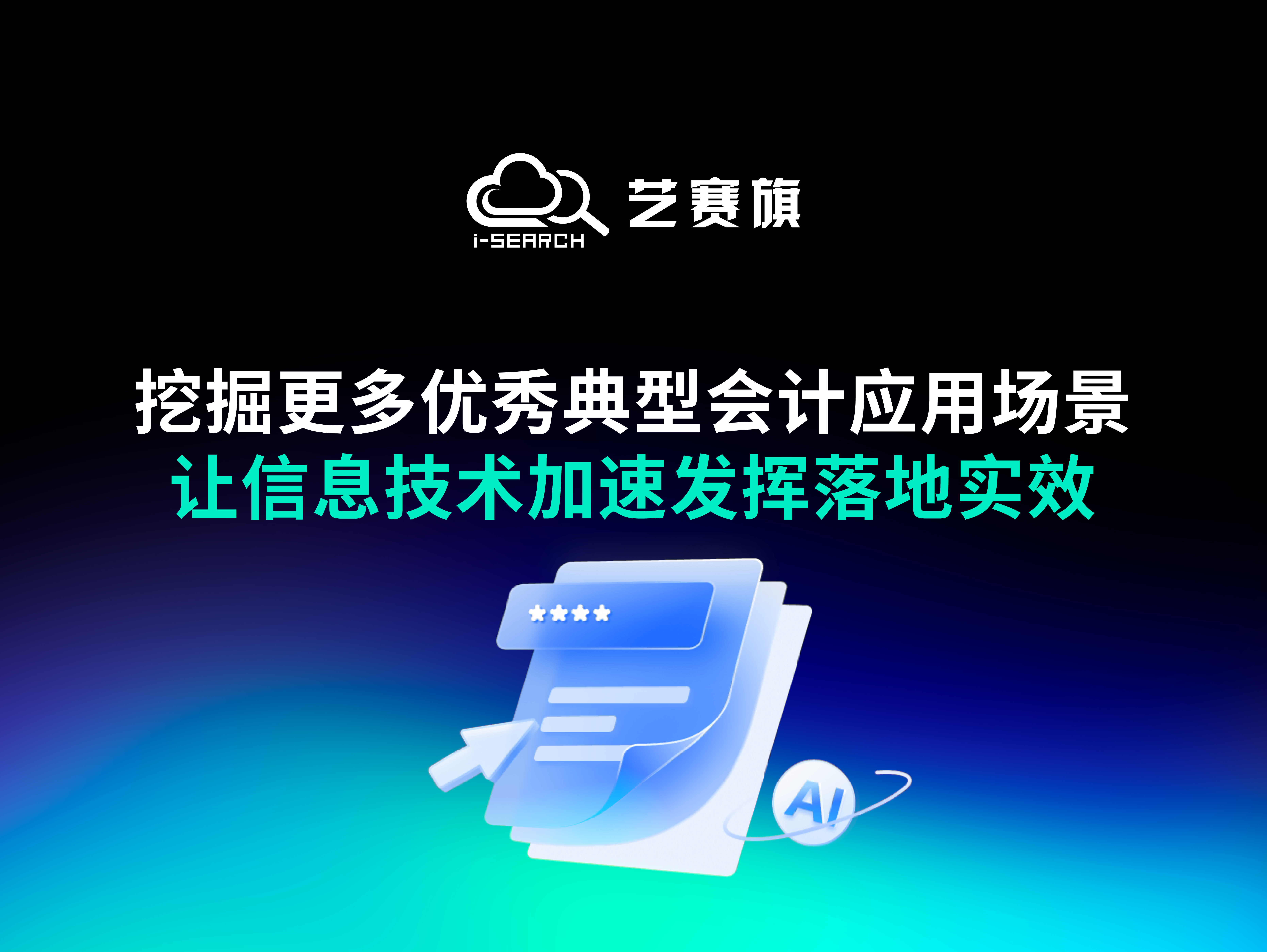 挖掘更多优秀典型会计应用场景，让信息技术加速发挥落地实效