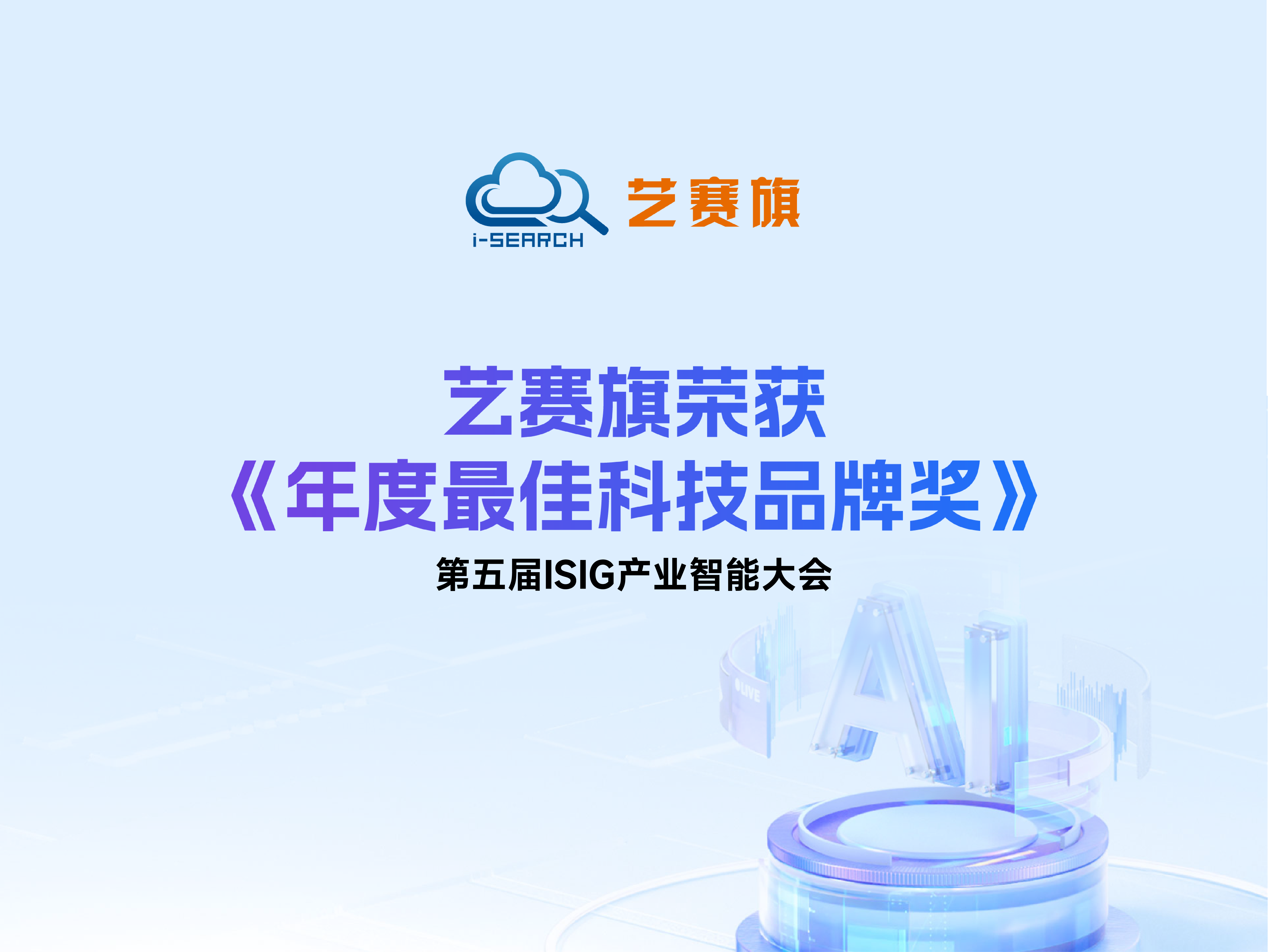 博一把白菜荣获第五届ISIG产业智能大会“年度最佳科技品牌奖”
