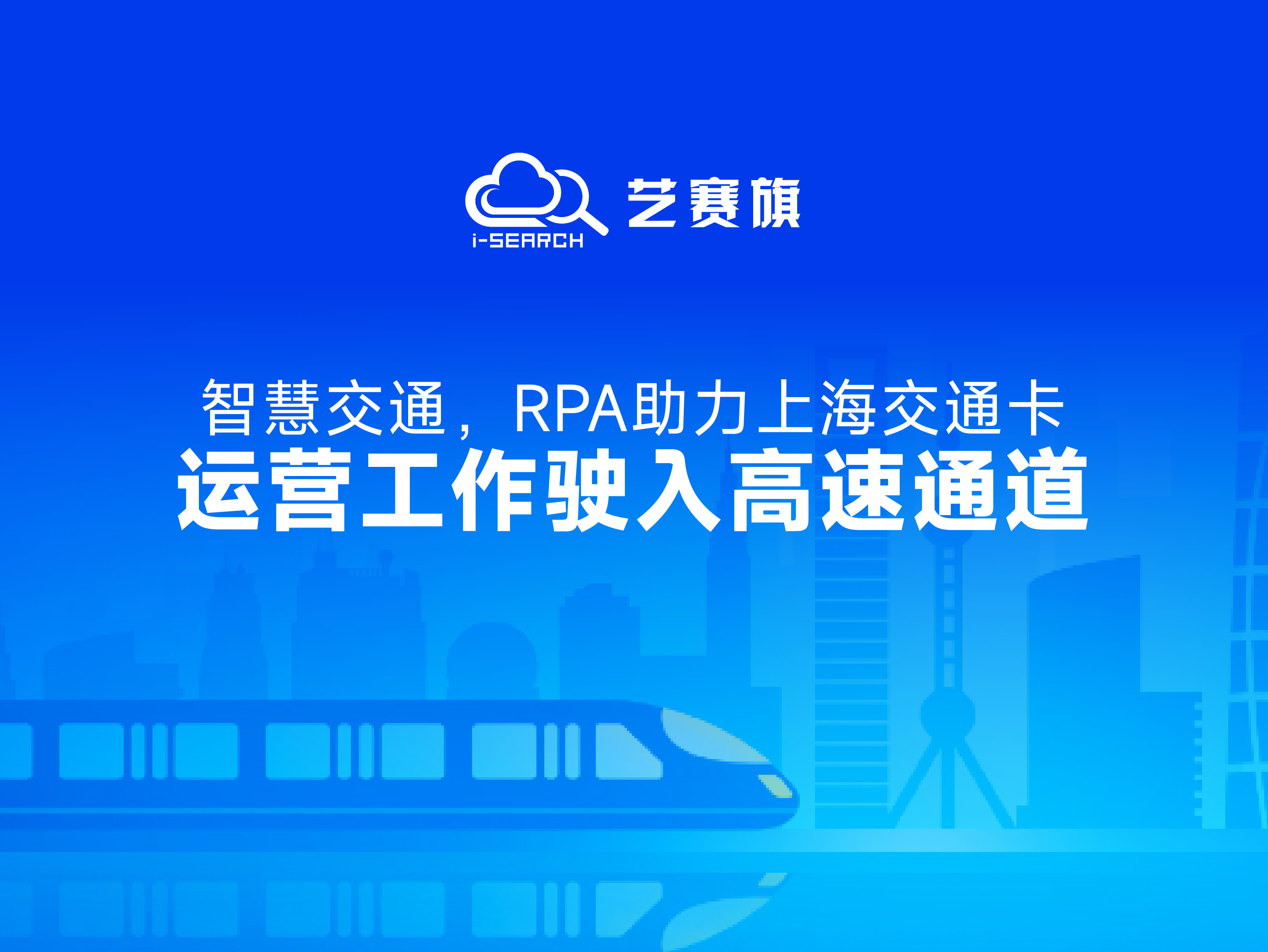案例分享 | 智慧交通，RPA助力上海交通卡运营工作驶入高速通道