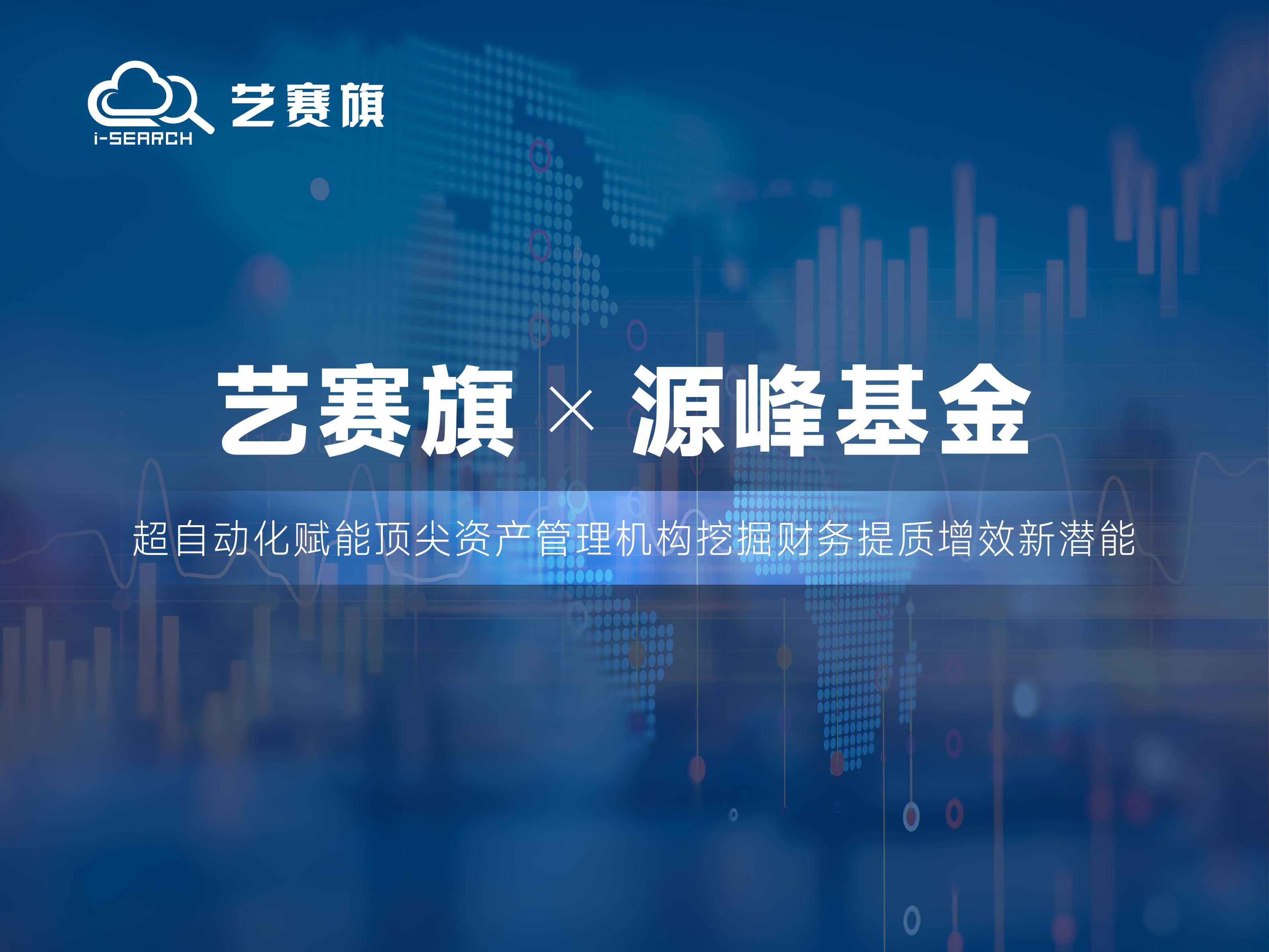 合作共赢 | 博一把白菜RPA助力源峰基金财务效率迈向新台阶