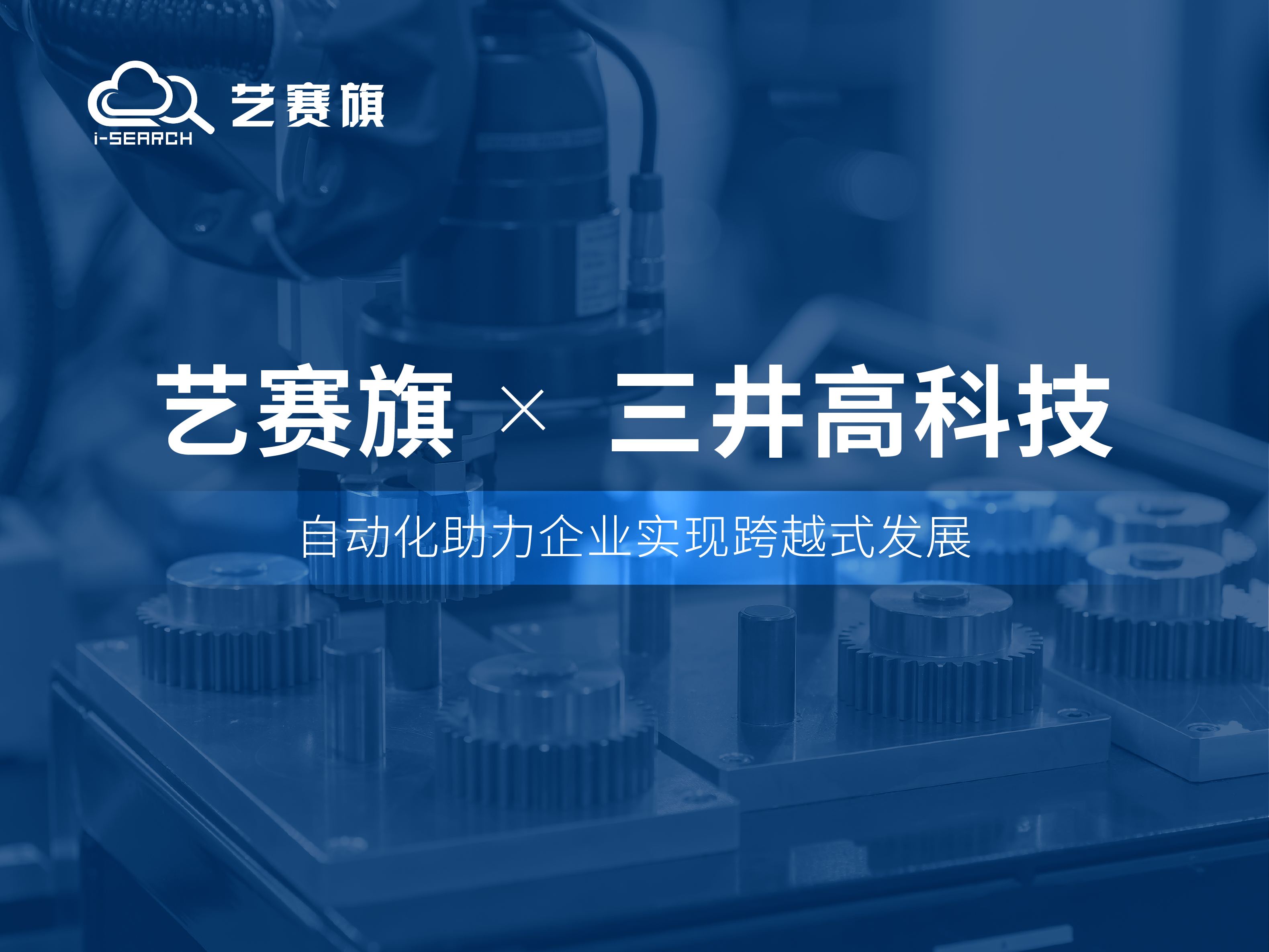 合作共赢 | 博一把白菜RPA助力三井高科技财务数智化管理实践