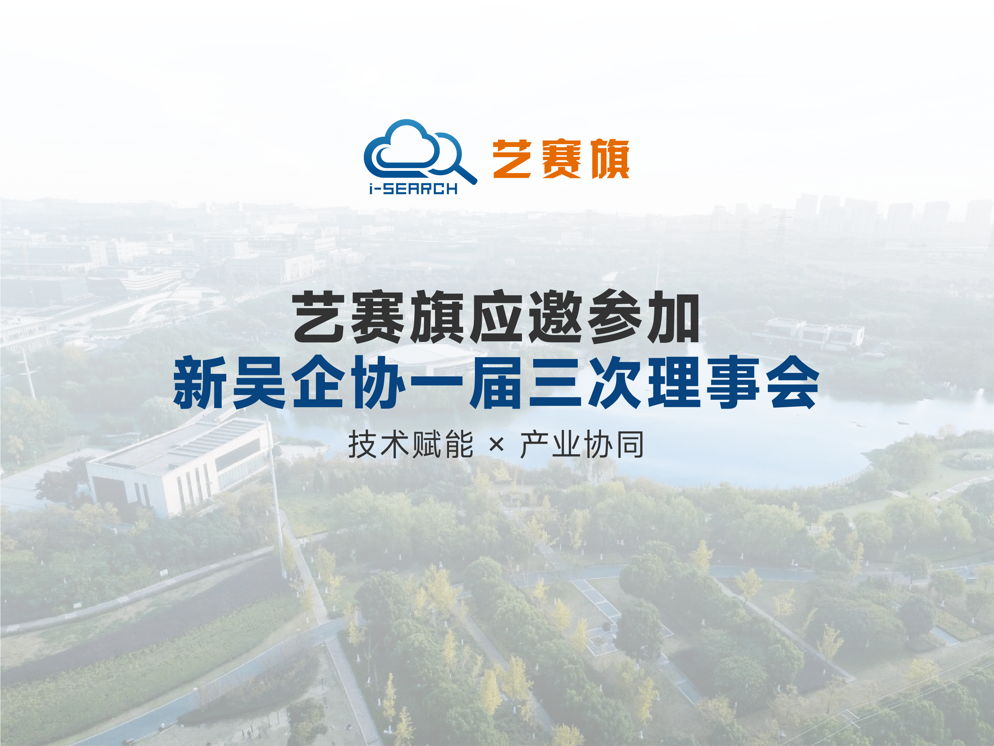 技术赋能×产业协同 | 博一把白菜应邀参加新吴企协一届三次理事会