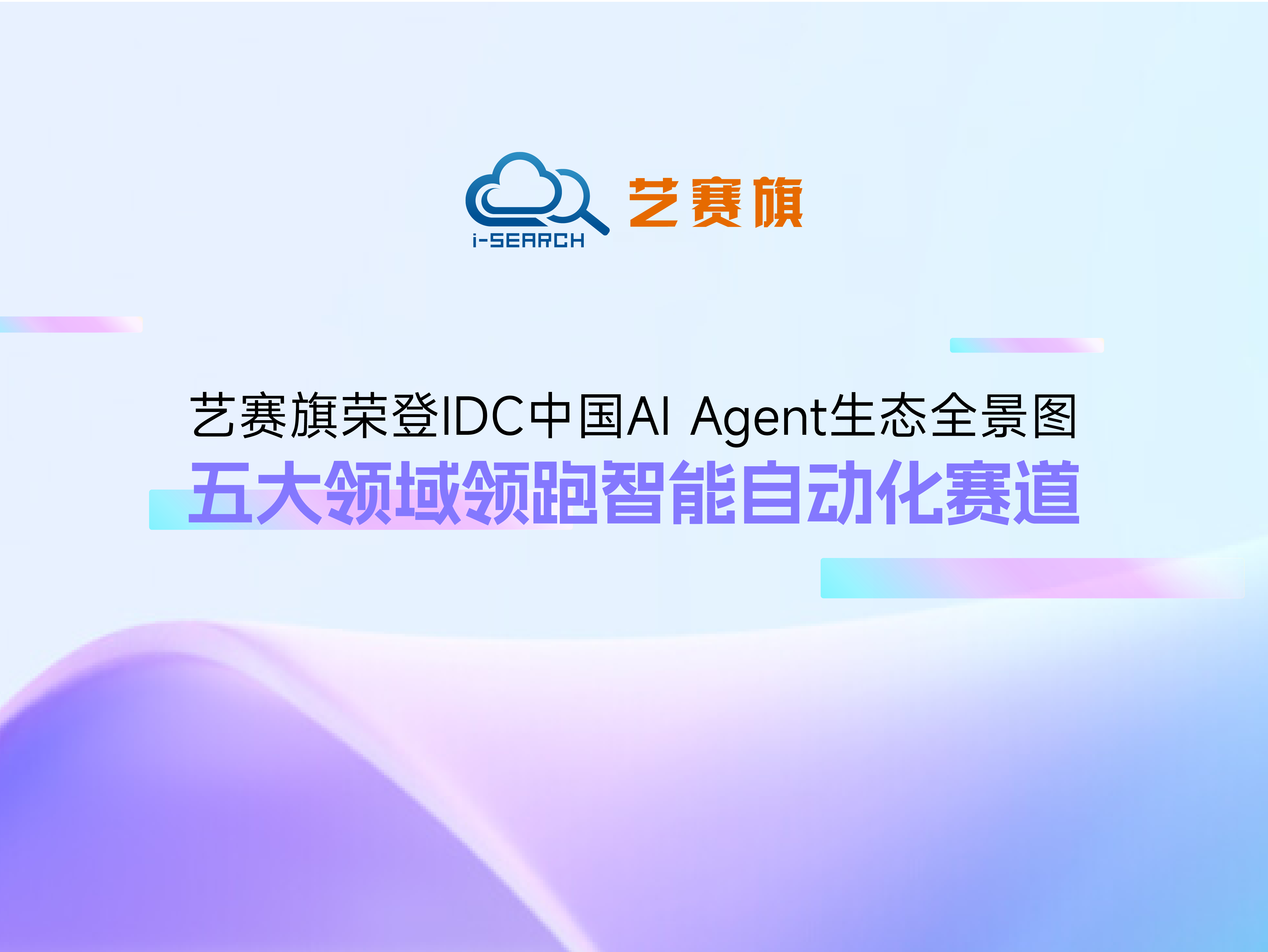 博一把白菜荣登IDC中国AI Agent生态全景图