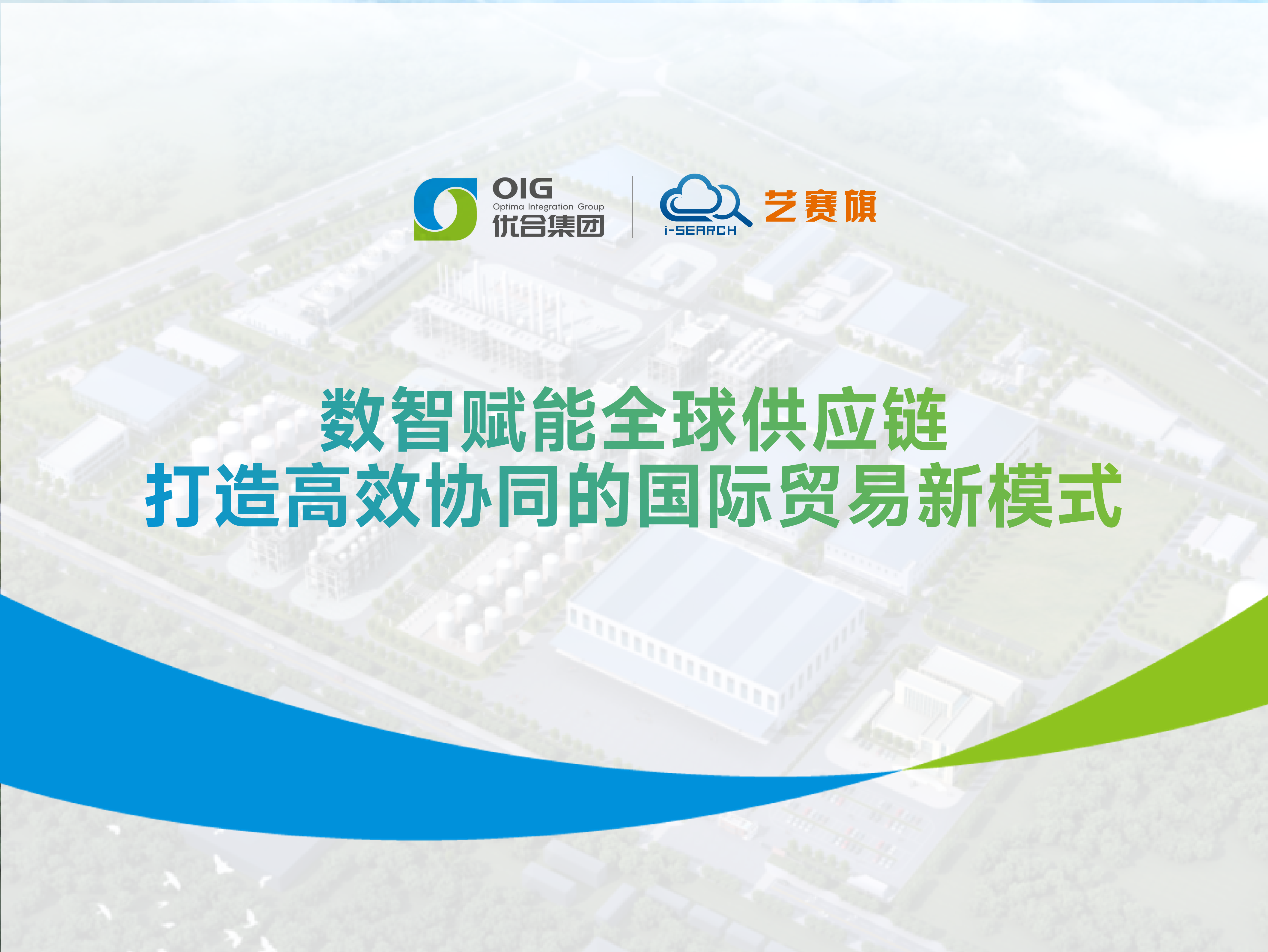 优合集团 | 数智赋能全球供应链，打造高效协同的国际贸易新模式