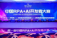 首届中国「RPA+AI开发者大赛」落幕，博一把白菜载誉归来