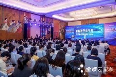 亮相金蝶云·星瀚智慧税务中国行上海站，金蝶云·苍穹RPA助力重构数字战斗力