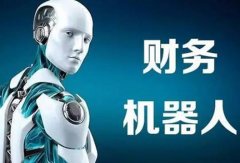 财务机器人的具体应用？