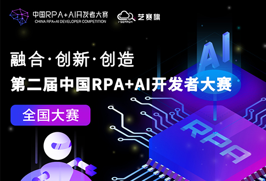「第二届中国RPA+AI开发者大赛」火热进行中 | 博一把白菜阵营参赛队伍踊跃、阵势强