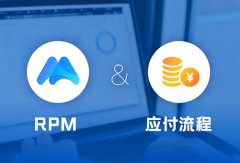 iS-RPM干货 | 如何帮助企业优化应付流程？
