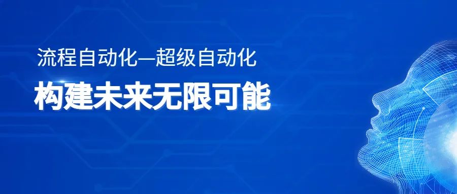 RPA，流程挖掘